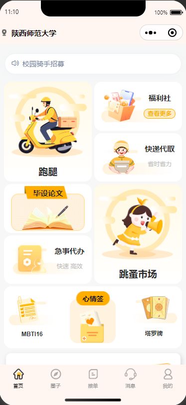 闪递校园小程序启动界面展示